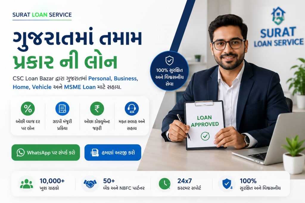 સુરત લોન સર્વિસ - વિશ્વસનીય લોન માર્ગદર્શન સંસ્થા, ગુજરાત