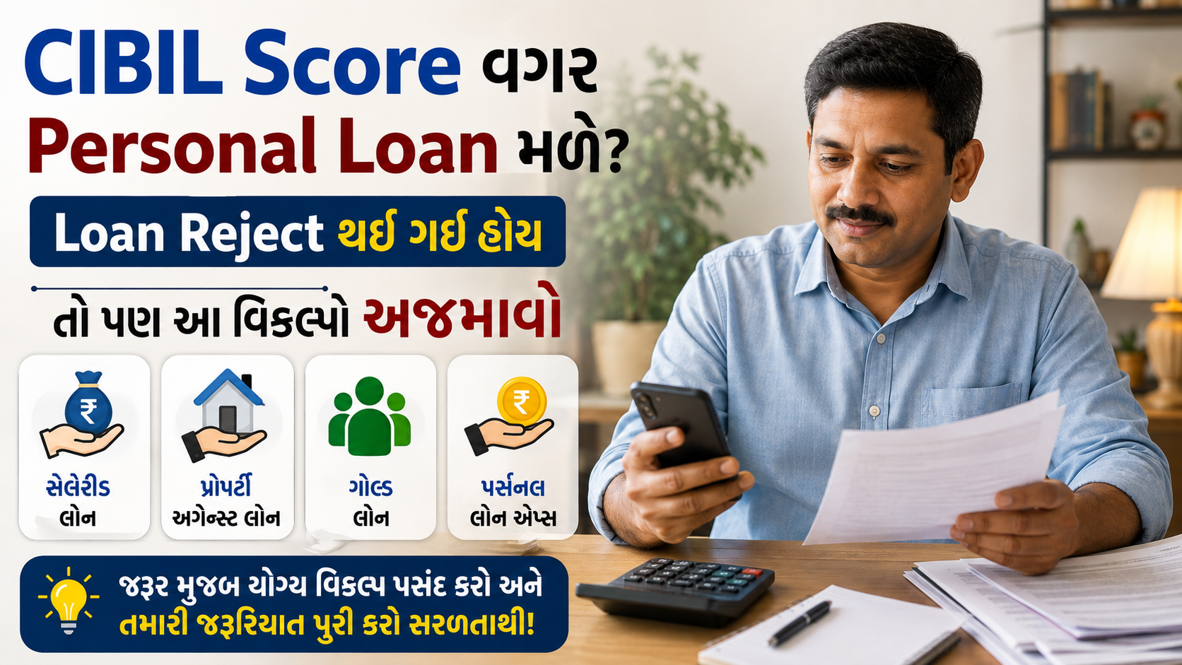 "CIBIL Score વગર Personal Loan મળે ખરી?