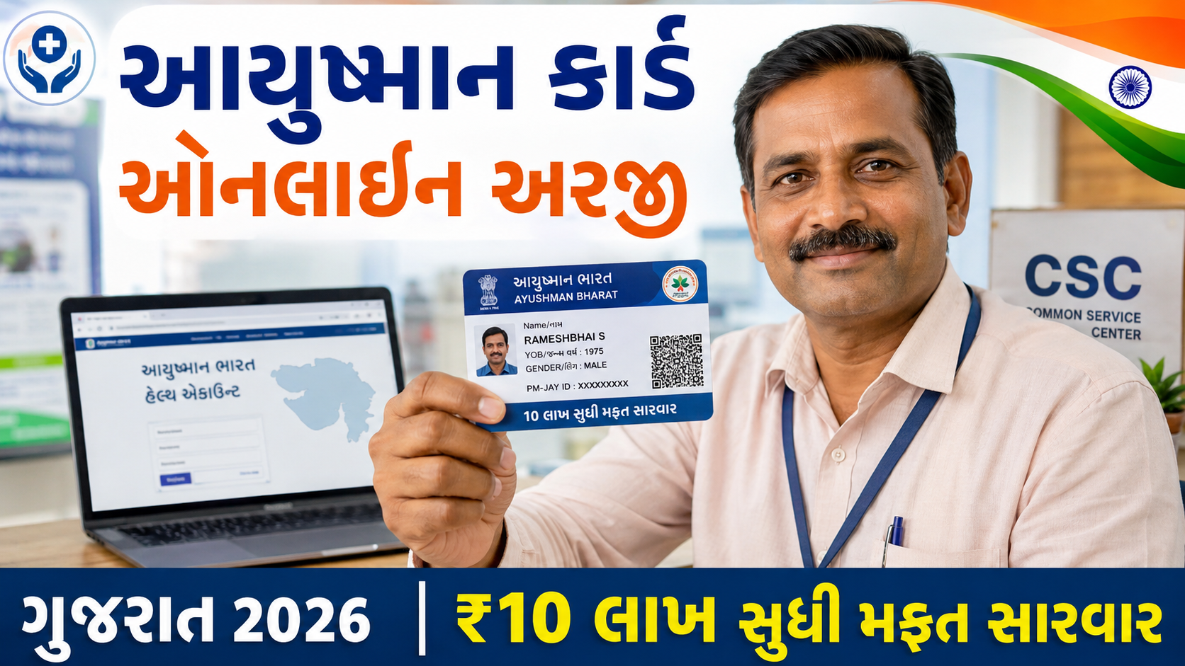 "આયુષ્માન કાર્ડ ઓનલાઇન અરજી ગુજરાત 2026 - PMJAY-MA યોજના"