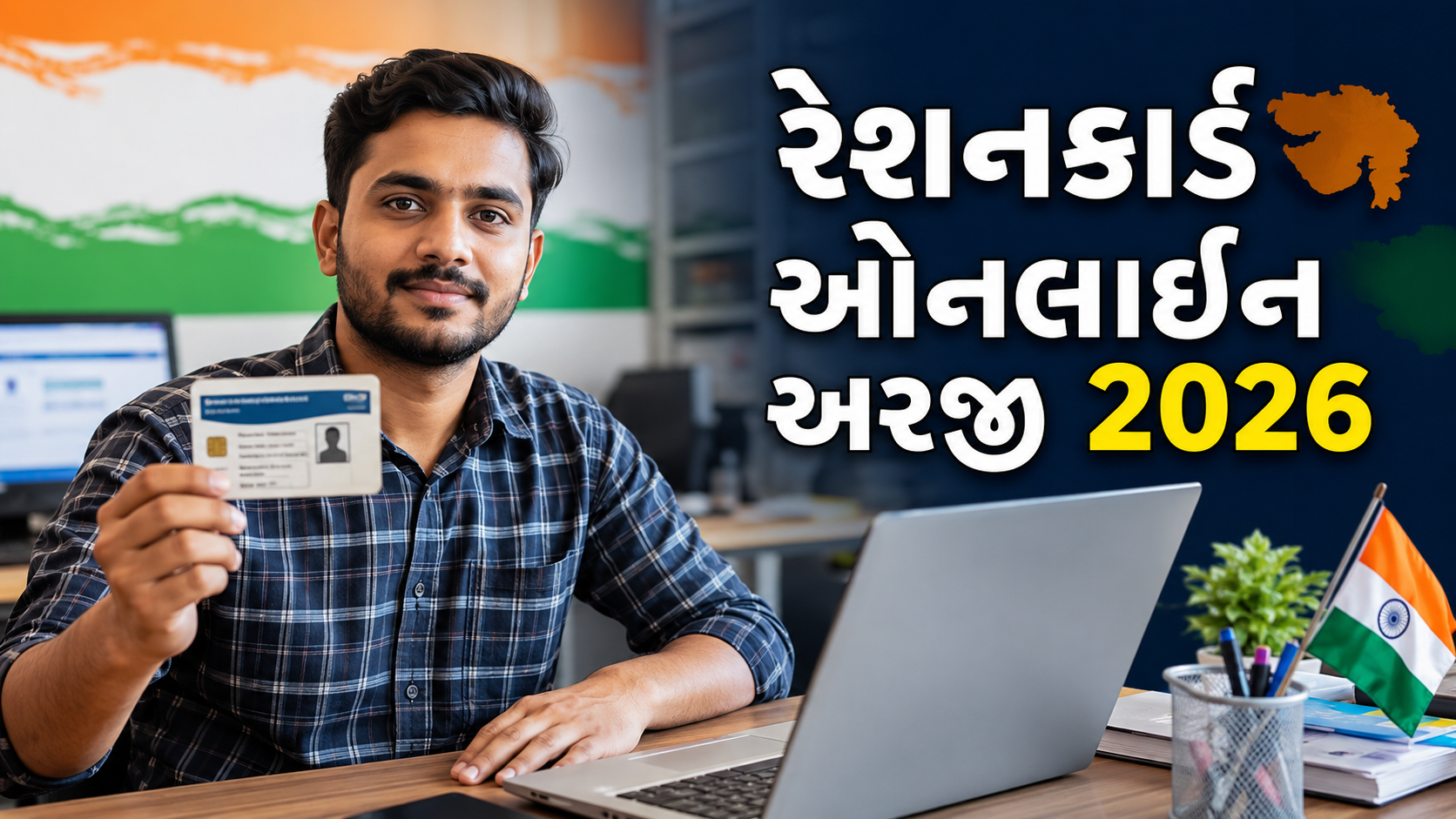 ગુજરાત રેશનકાર્ડ ઓનલાઈન અરજી 2026 - લેપટોપ પર ફોર્મ ભરતો વ્યક્તિ, Digital Gujarat પોર્ટલ પર નવું રેશનકાર્ડ બનાવવાની પ્રક્રિયા