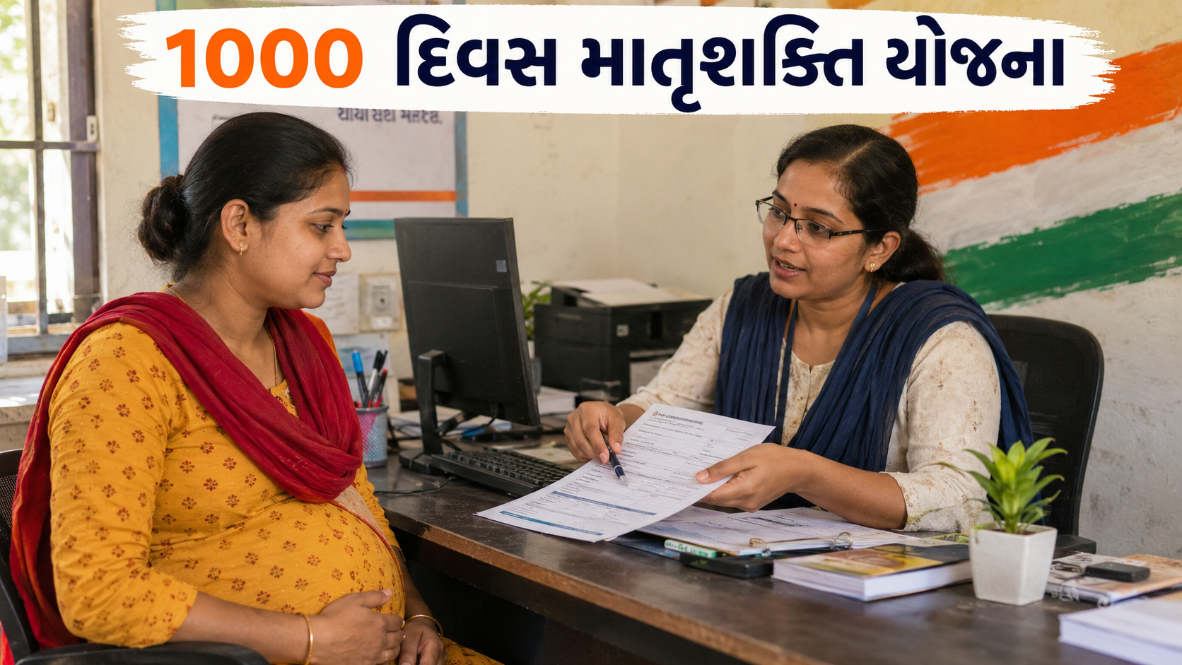 1000 દિવસ માતૃશક્તિ યોજના હેઠળ CSC સેન્ટર પર માર્ગદર્શન લેતી ગર્ભવતી મહિલા