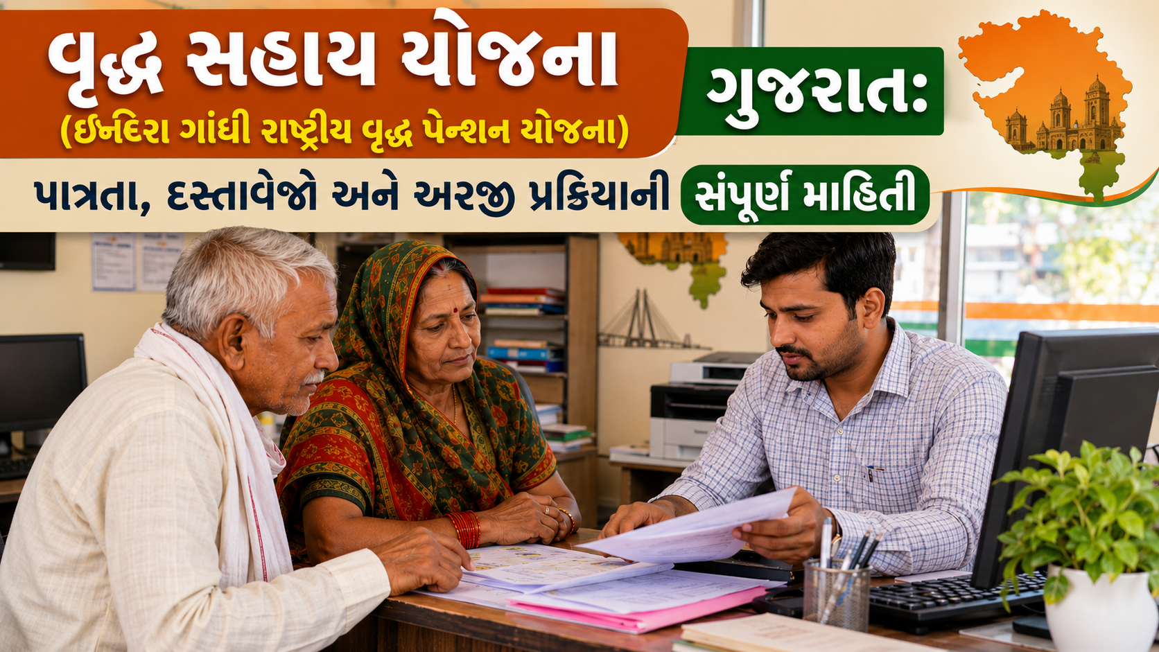 "વૃદ્ધ સહાય યોજના માટે CSC સેન્ટર પર માર્ગદર્શન લેતા વડીલો"