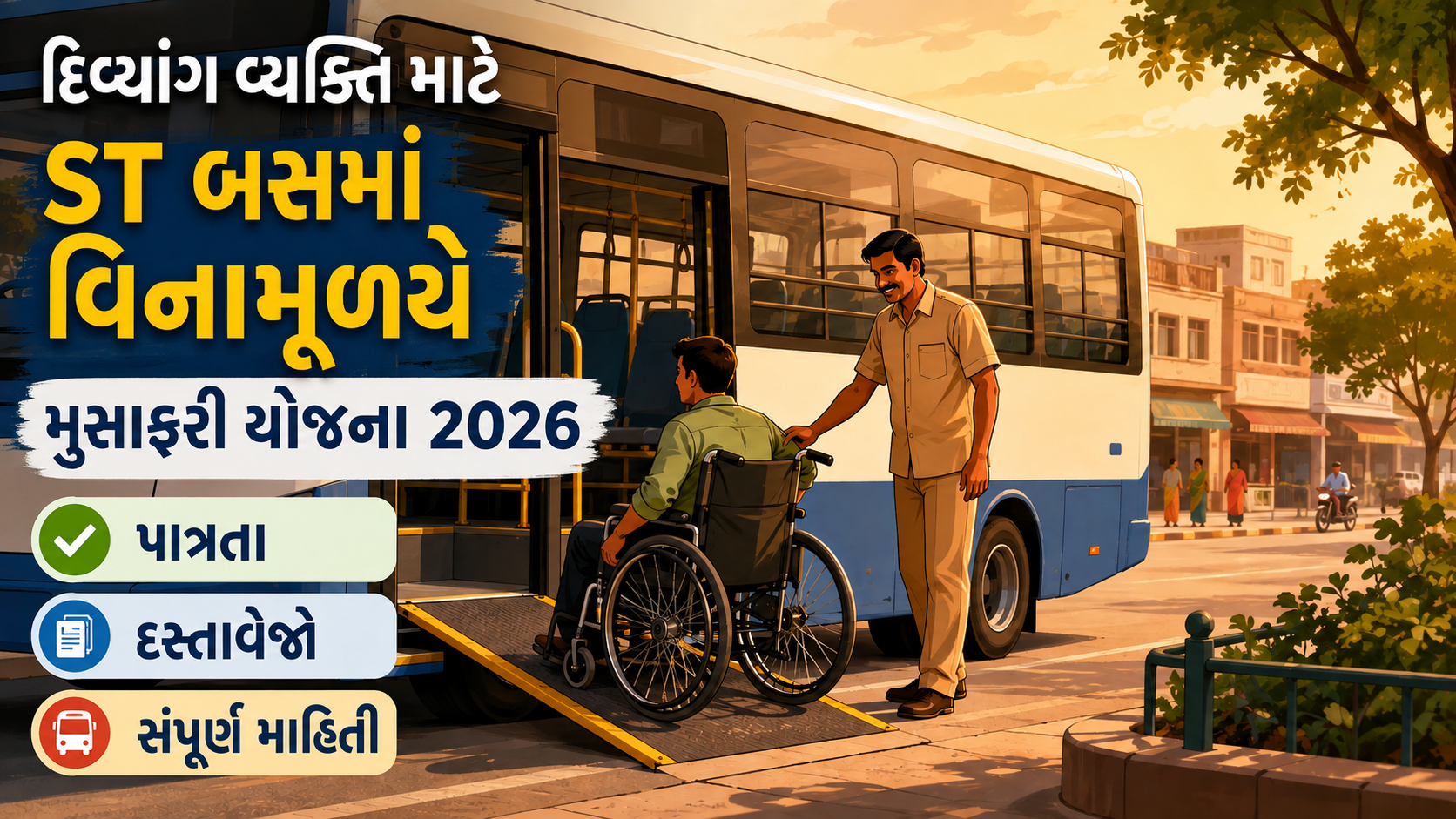 દિવ્યાંગ વ્યક્તિઓ માટે ST બસ વિનામૂલ્યે મુસાફરી યોજના ગુજરાત"