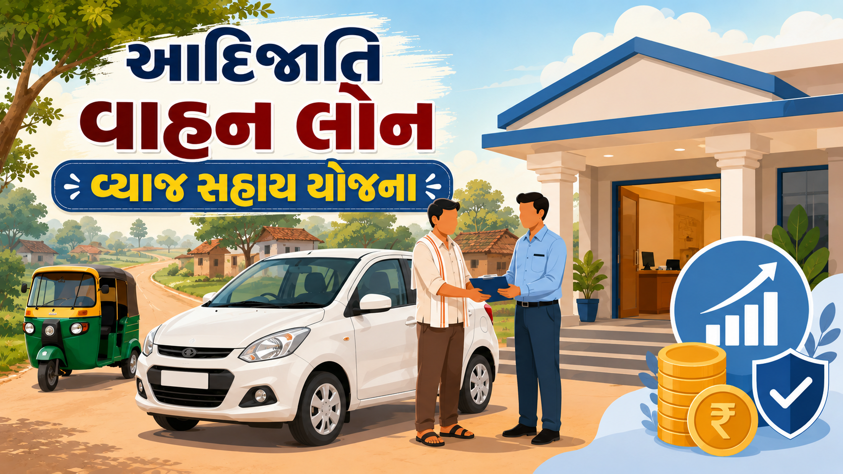આદિજાતિ વાહન લોન વ્યાજ સહાય યોજના: બેંક લોન પર 6% વ્યાજ સહાયનો લાભ કેવી રીતે મેળવવો?