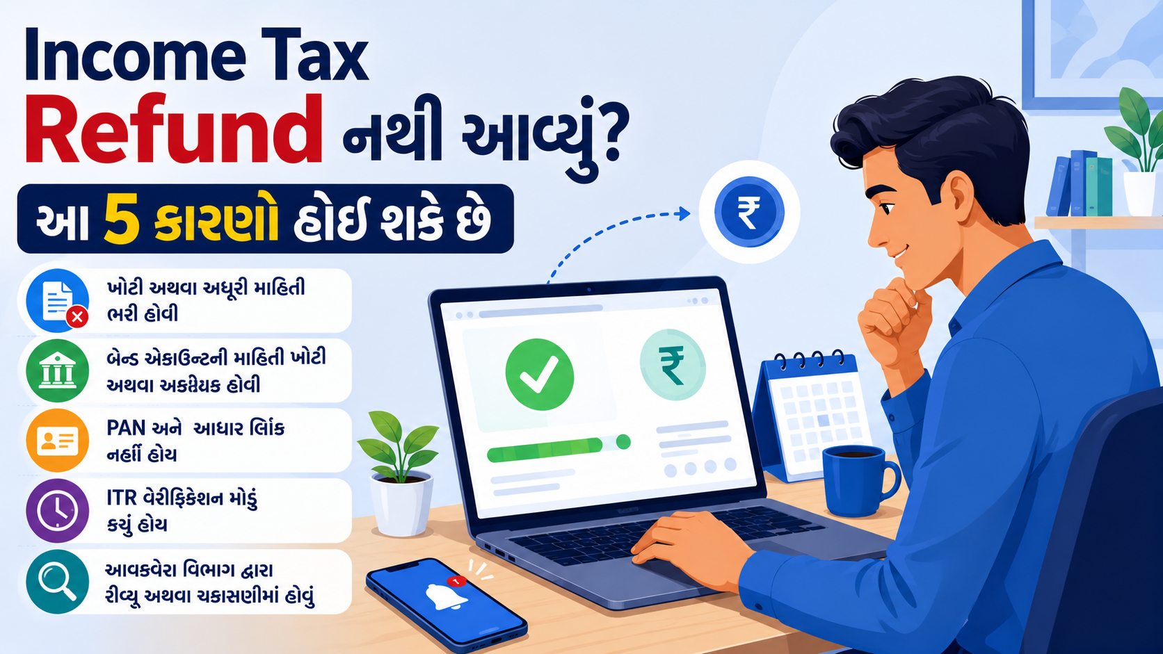 "ITR Refund Status ઓનલાઈન કેવી રીતે ચેક કરવો"