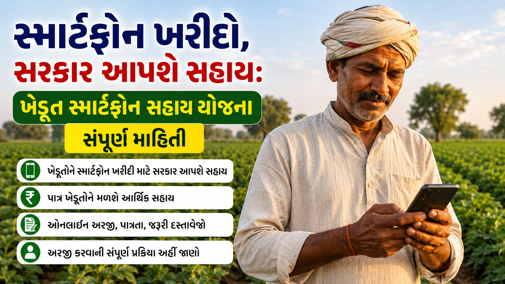 ખેડૂત સ્માર્ટફોન સહાય યોજના હેઠળ ખેતરમાં સ્માર્ટફોન વાપરતો ખેડૂત