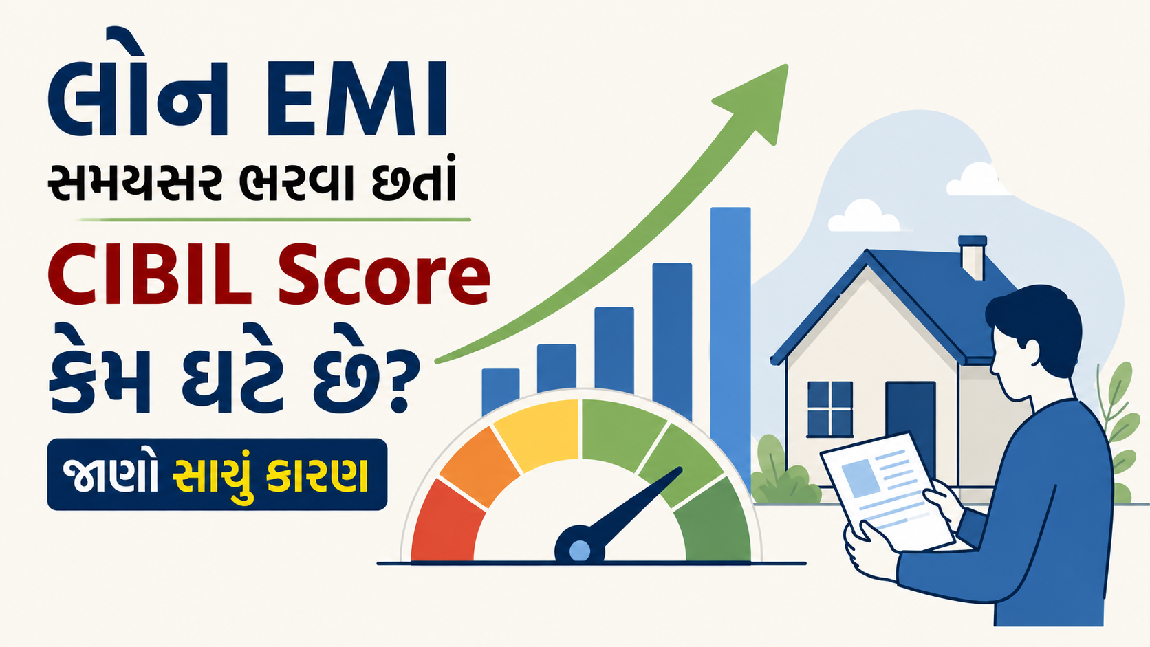 EMI Time પર ભરવા છતાં CIBIL Score કેમ ઘટે છે?