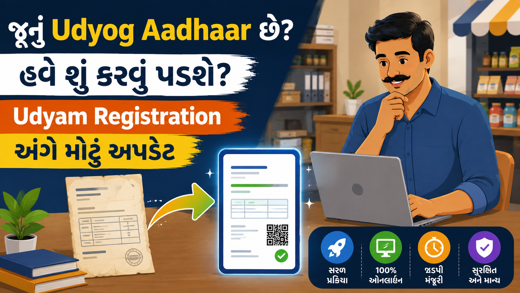 જૂનું Udyog Aadhaar? Udyam Registration કરાવવું જરૂરી – પૂરી માહિતી